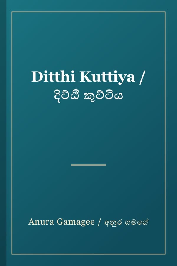 Ditthi Kuttiya / දිට්ඨි කුට්ටිය