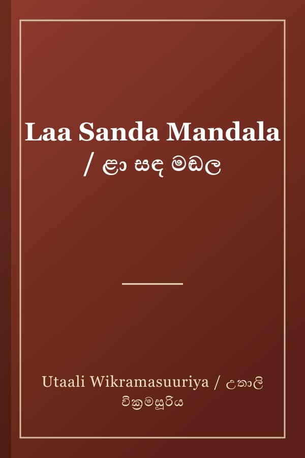 Laa Sanda Mandala / ළා සඳ මඬල