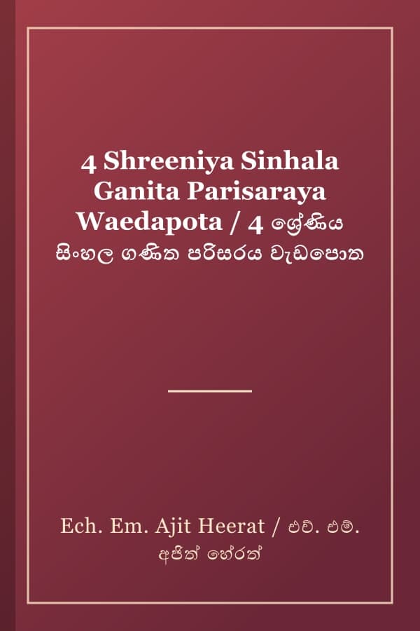 4 Shreeniya Sinhala Ganita Parisaraya Waedapota / 4 ශ්‍රේණිය සිංහල ගණිත පරිසරය වැඩපොත