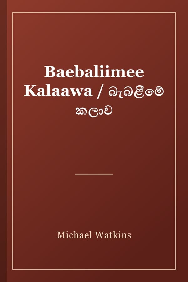 Baebaliimee Kalaawa / බැබළීමේ කලාව