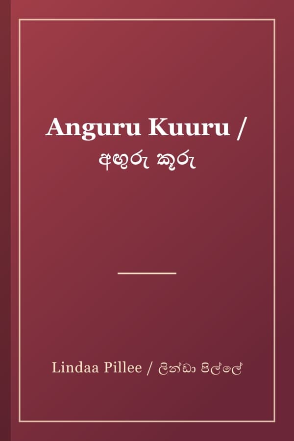 Anguru Kuuru / අඟුරු කූරු