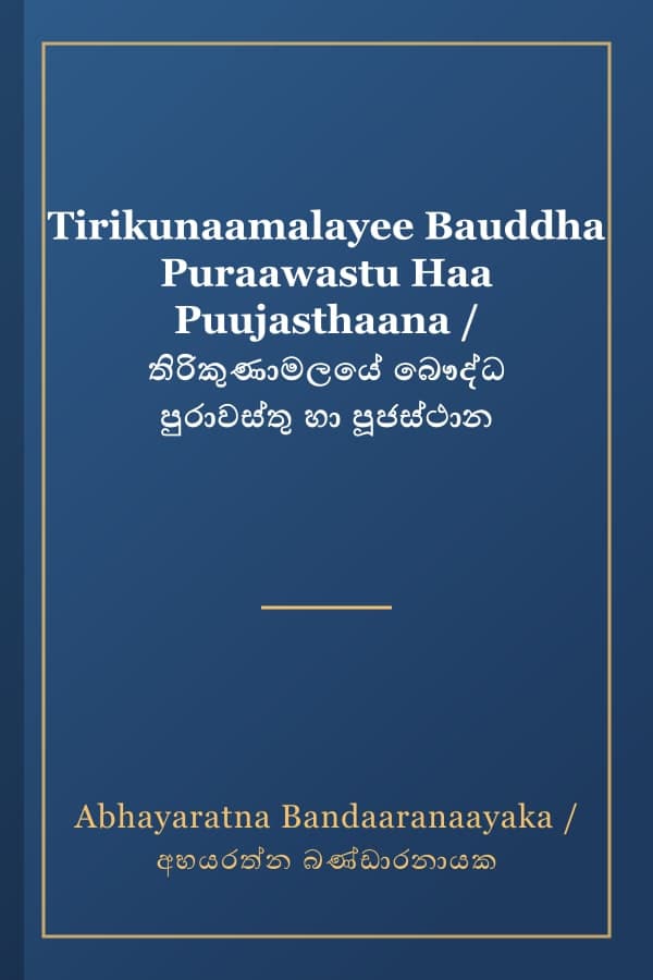 Tirikunaamalayee Bauddha Puraawastu Haa Puujasthaana / තිරිකුණාමලයේ බෞද්ධ පුරාවස්තු හා පූජස්ථාන