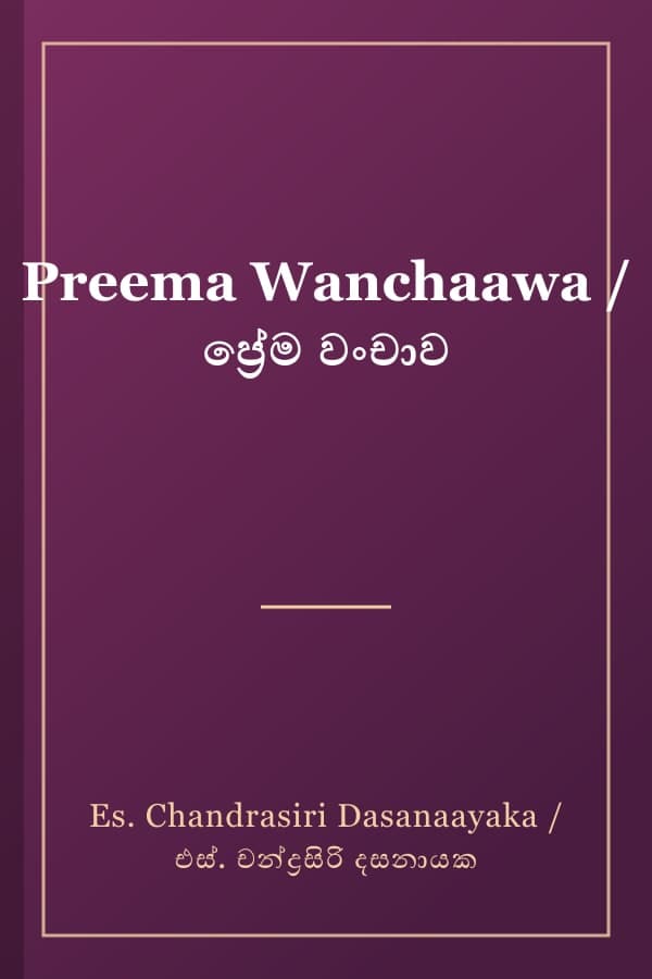 Preema Wanchaawa / ප්‍රේම වංචාව
