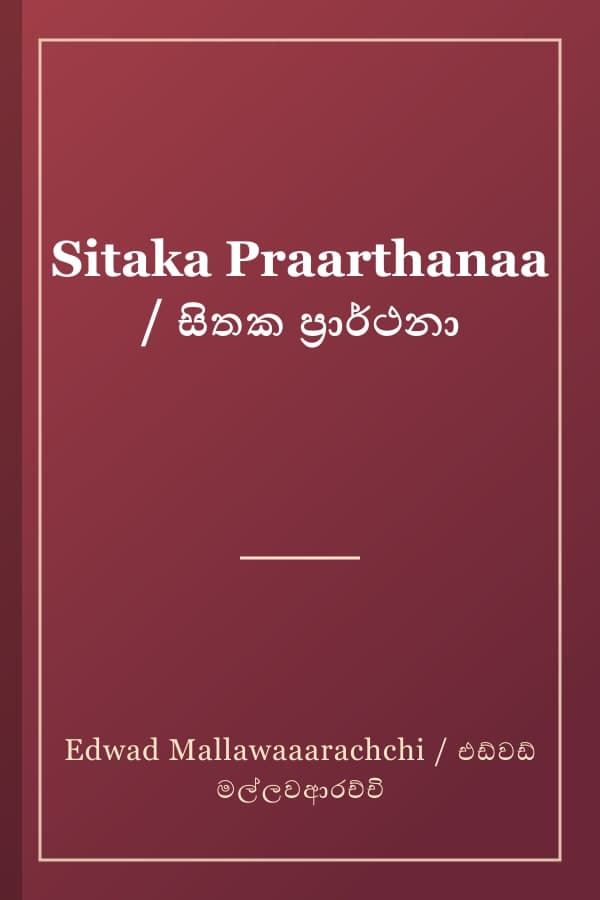 Sitaka Praarthanaa / සිතක ප්‍රාර්ථනා
