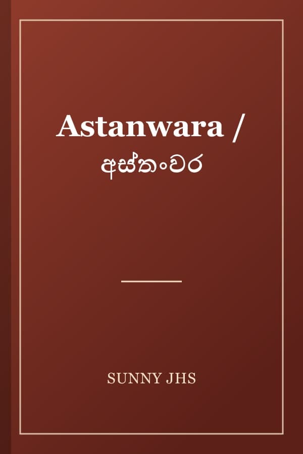 Astanwara / අස්තංවර