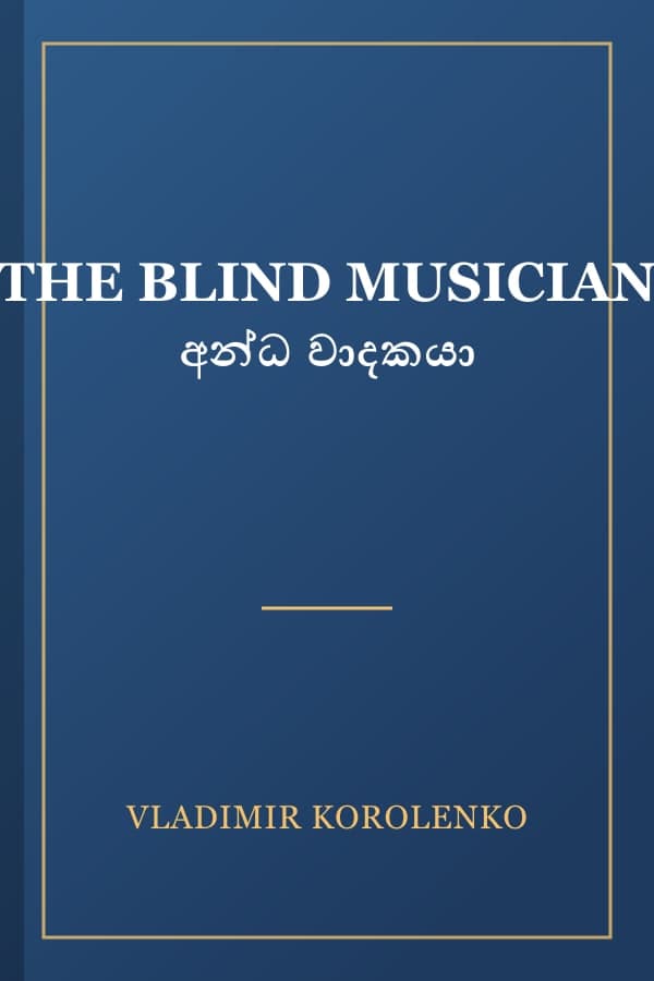 THE BLIND MUSICIAN අන්ධ වාදකයා