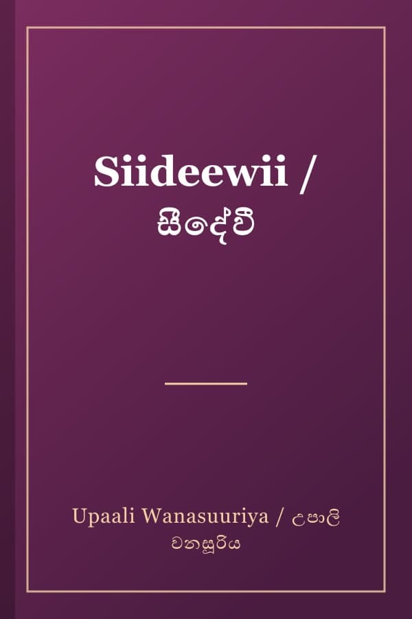 Siideewii / සීදේවී