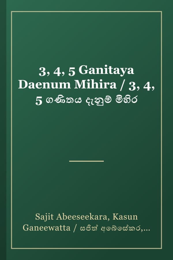 3, 4, 5 Ganitaya Daenum Mihira / 3, 4, 5 ගණිතය දැනුම් මිහිර