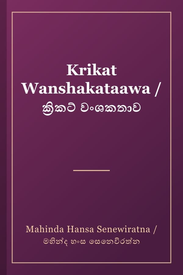 Krikat Wanshakataawa / ක්‍රිකට් වංශකතාව