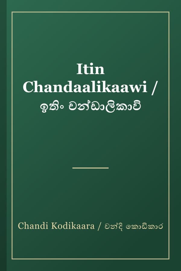 Itin Chandaalikaawi / ඉතිං චන්ඩාලිකාවි