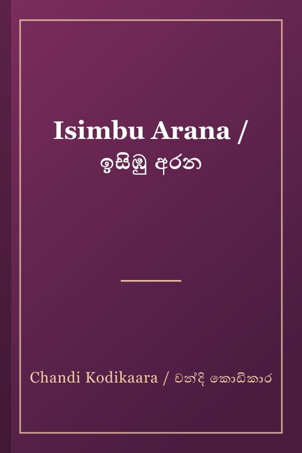 Isimbu Arana / ඉසිඹු අරන