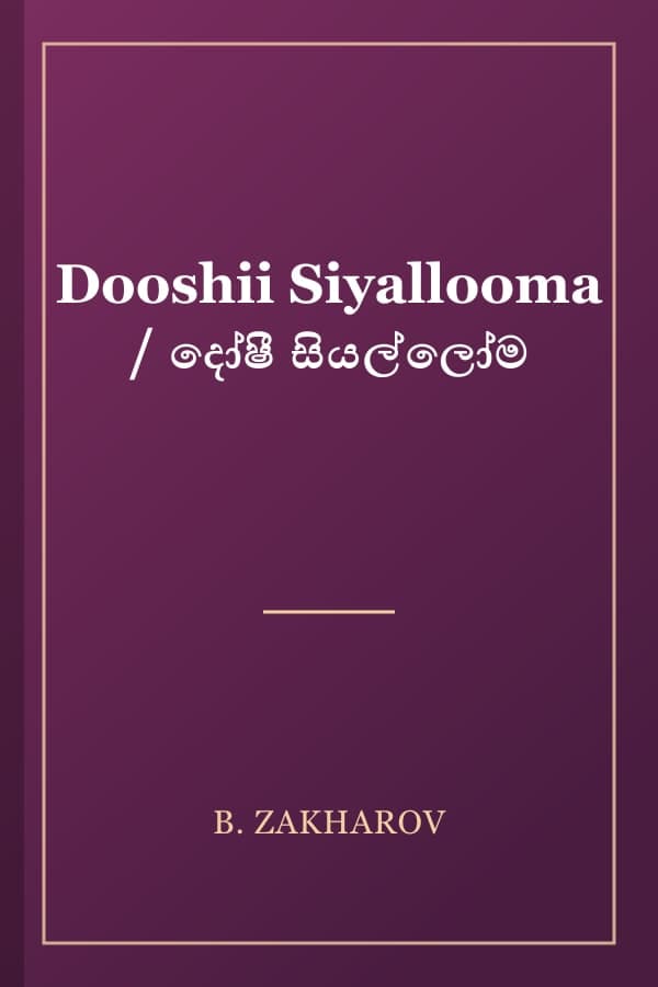 Dooshii Siyallooma / දෝෂී සියල්ලෝම