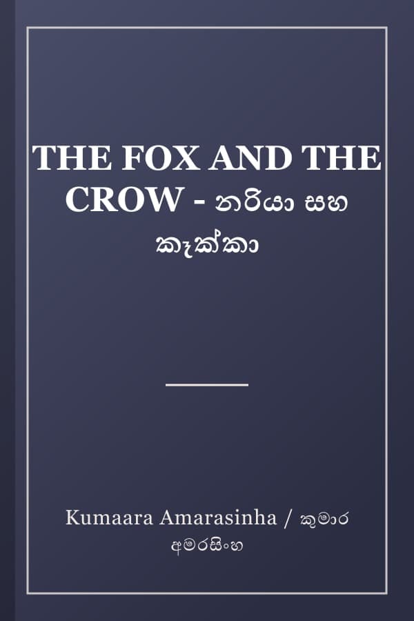 THE FOX AND THE CROW - නරියා සහ කෑක්කා