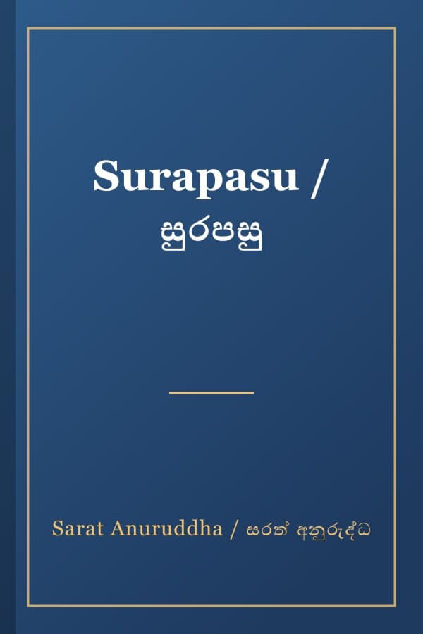 Surapasu / සුරපසු