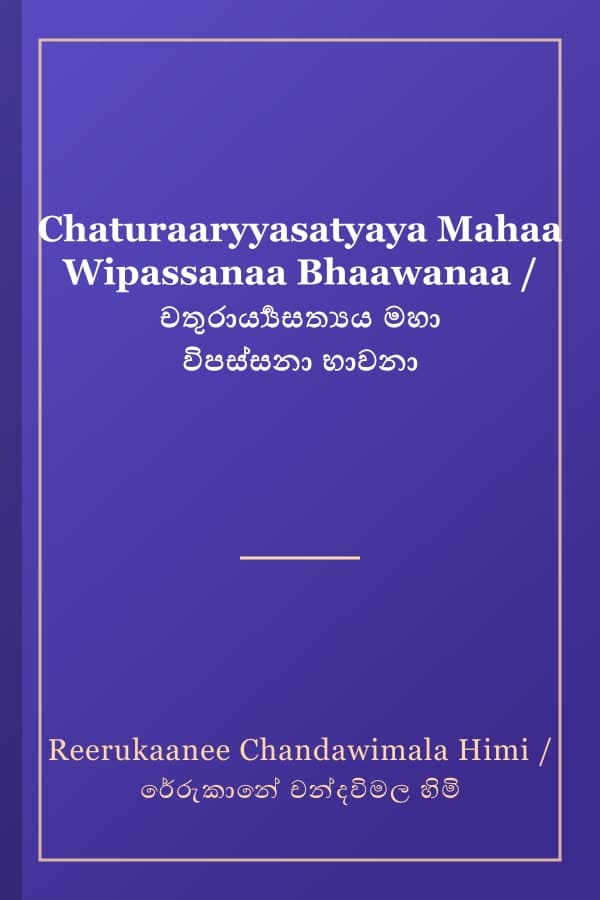 Chaturaaryyasatyaya Mahaa Wipassanaa Bhaawanaa / චතුරාර්‍ය්‍යසත්‍යය මහා විපස්සනා භාවනා