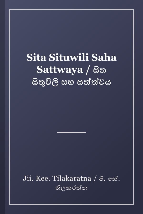 Sita Situwili Saha Sattwaya / සිත සිතුවිලි සහ සත්ත්වය