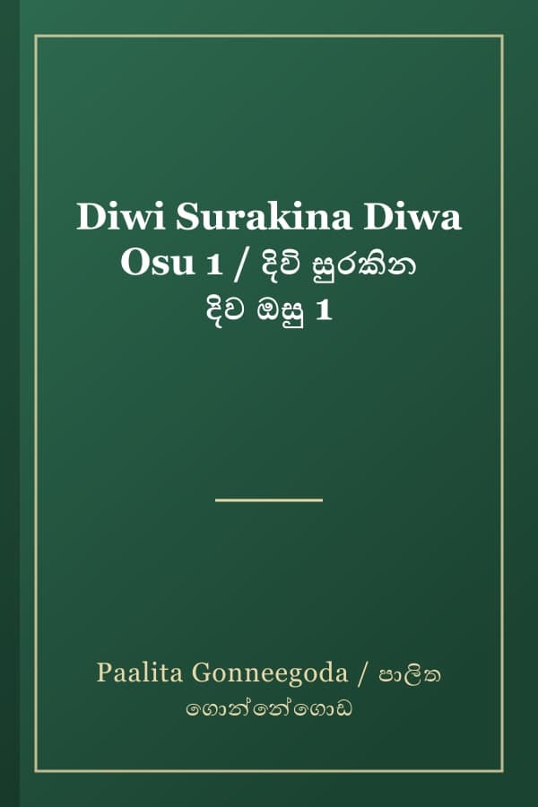 Diwi Surakina Diwa Osu 1 / දිවි සුරකින දිව ඔසු 1