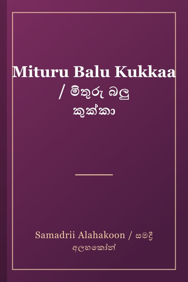 Mituru Balu Kukkaa / මිතුරු බලු කුක්කා