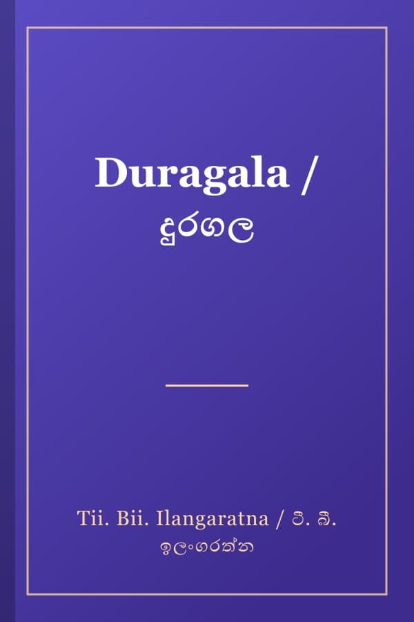 Duragala / දුරගල