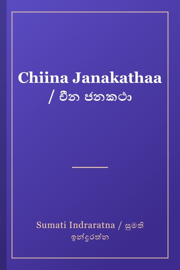 Chiina Janakathaa / චීන ජනකථා