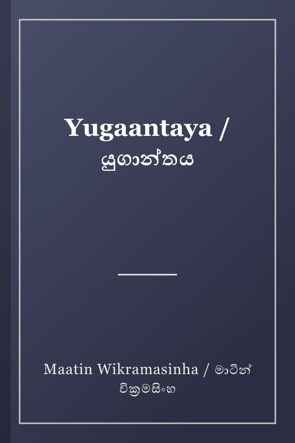 Yugaantaya / යුගාන්තය
