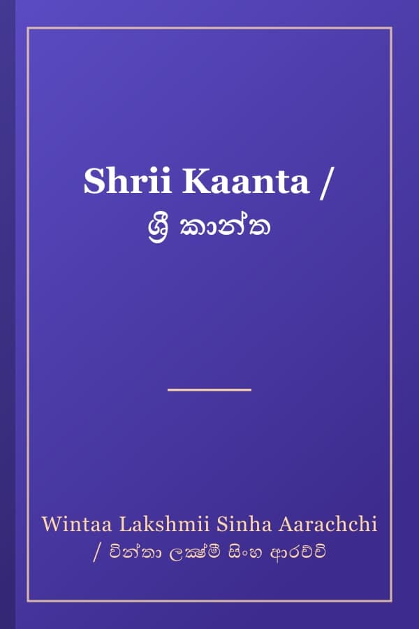 Shrii Kaanta / ශ්‍රී කාන්ත