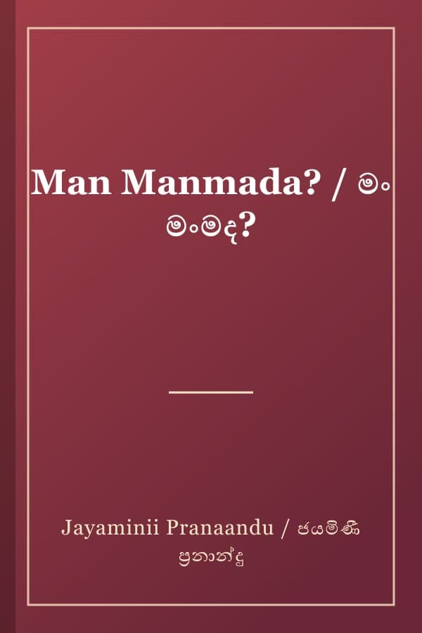 Man Manmada? / මං මංමද?