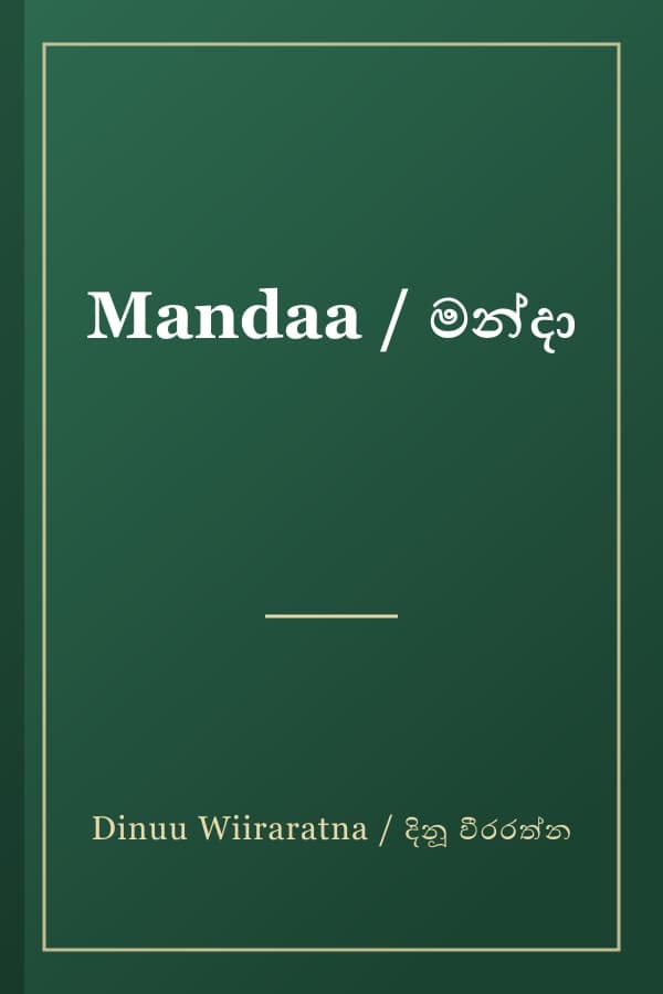 Mandaa / මන්දා
