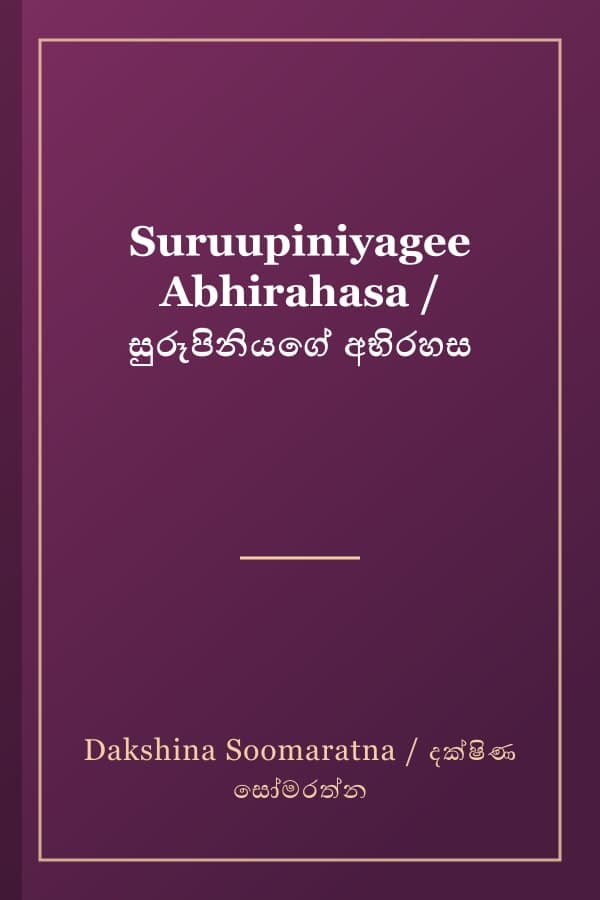 Suruupiniyagee Abhirahasa / සුරූපිනියගේ අභිරහස