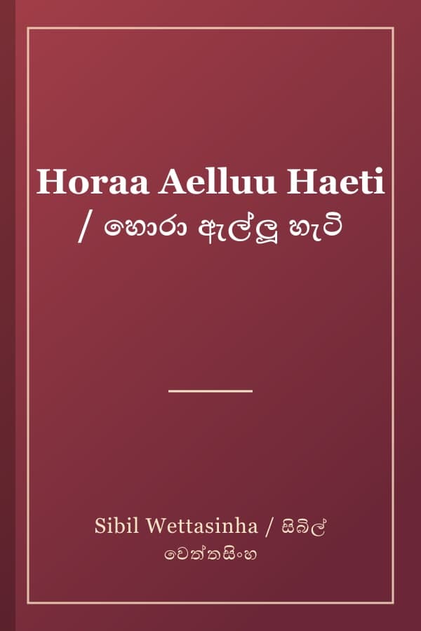 Horaa Aelluu Haeti / හොරා ඇල්ලූ හැටි