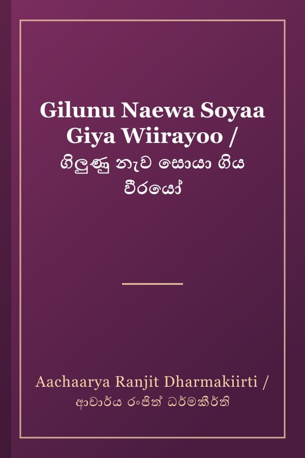 Gilunu Naewa Soyaa Giya Wiirayoo / ගිලුණු නැව සොයා ගිය වීරයෝ