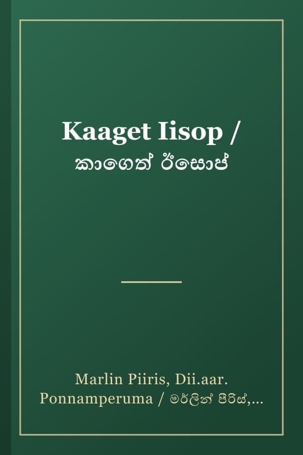 Kaaget Iisop / කාගෙත් ඊසොප්