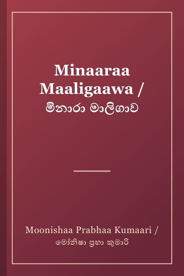 Minaaraa Maaligaawa / මිනාරා මාලිගාව