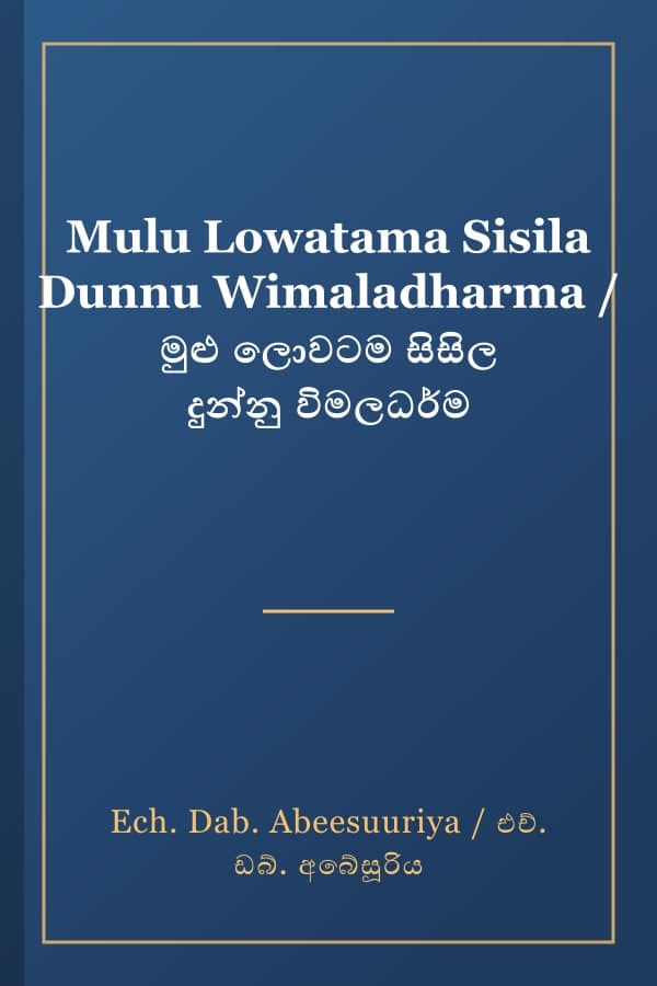 Mulu Lowatama Sisila Dunnu Wimaladharma / මුළු ලොවටම සිසිල දුන්නු විමලධර්ම