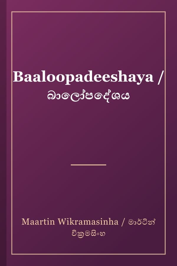 Baaloopadeeshaya / බාලෝපදේශය