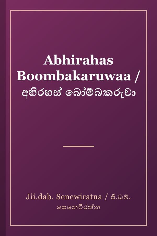 Abhirahas Boombakaruwaa / අභිරහස් බෝම්බකරුවා