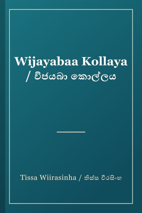 Wijayabaa Kollaya / විජයබා කොල්ලය