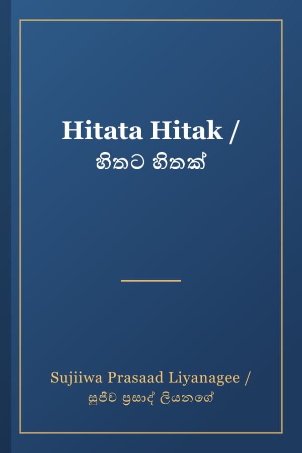 Hitata Hitak / හිතට හිතක්