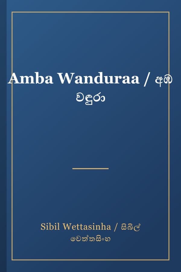 Amba Wanduraa / අඹ වඳුරා