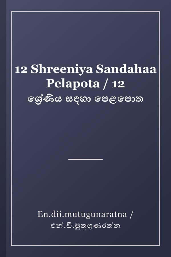 12 Shreeniya Sandahaa Pelapota / 12 ශ්රේණිය සඳහා පෙළපොත