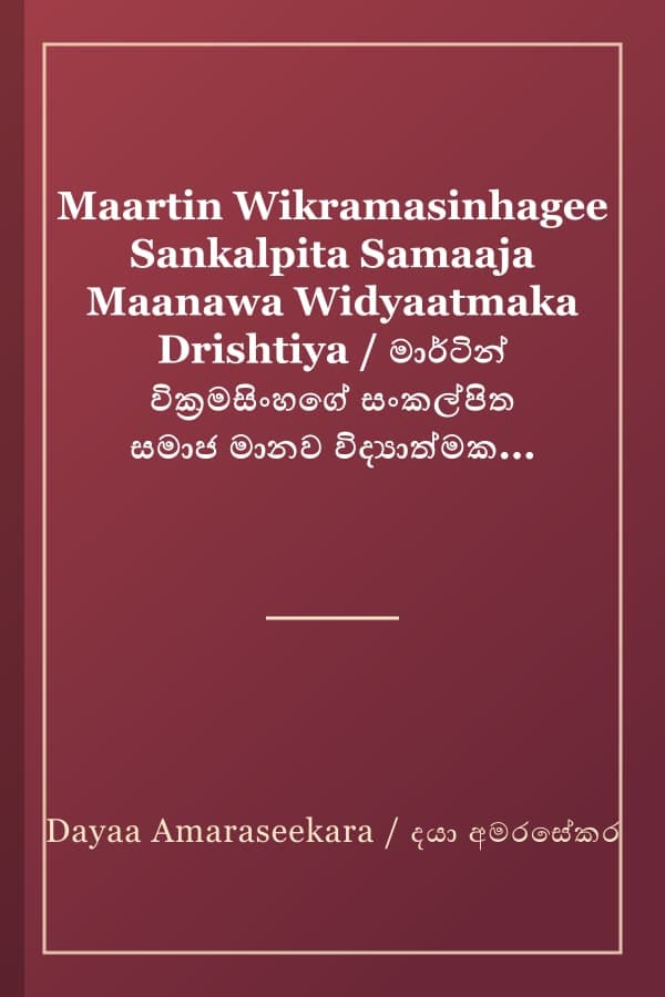 Maartin Wikramasinhagee Sankalpita Samaaja Maanawa Widyaatmaka Drishtiya / මාර්ටින් වික්‍රමසිංහගේ සංකල්පිත සමාජ මානව විද්‍යාත්මක දෘෂ්ටිය