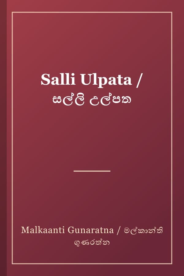 Salli Ulpata / සල්ලි උල්පත