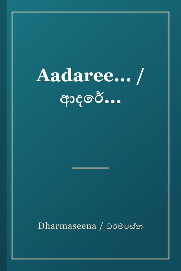 Aadaree... / ආදරේ...