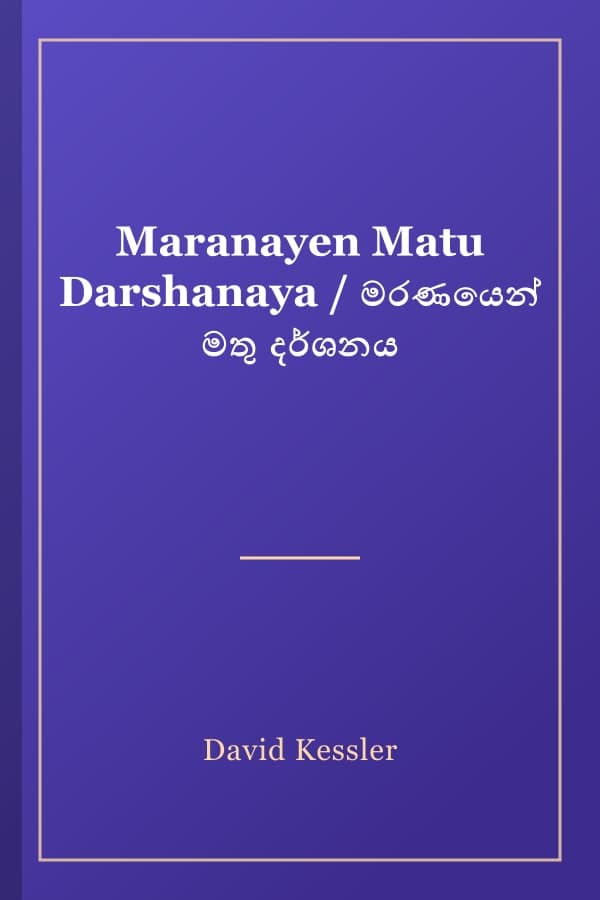Maranayen Matu Darshanaya / මරණයෙන් මතු දර්ශනය