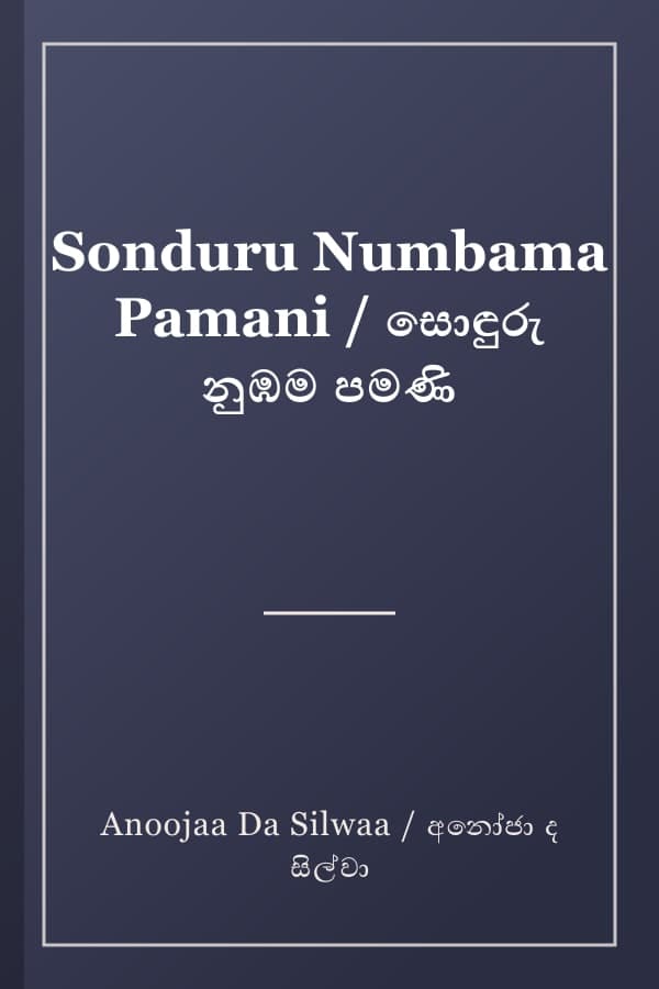 Sonduru Numbama Pamani / සොඳුරු නුඹම පමණි