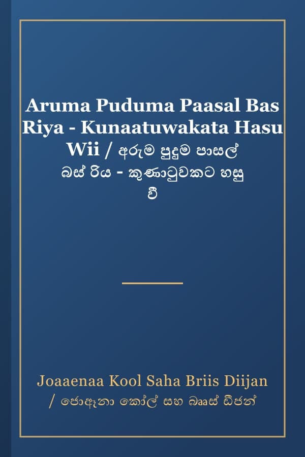 Aruma Puduma Paasal Bas Riya - Kunaatuwakata Hasu Wii / අරුම පුදුම පාසල් බස් රිය - කුණාටුවකට හසු වී