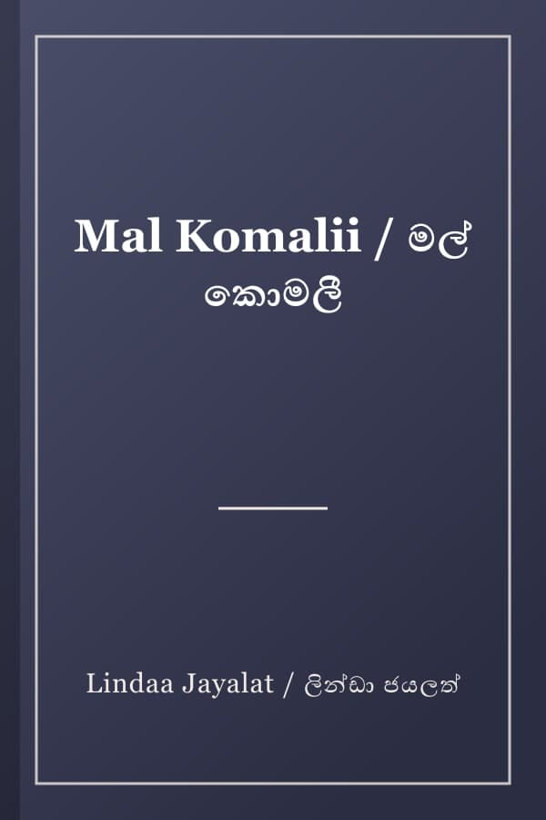 Mal Komalii / මල් කොමලී