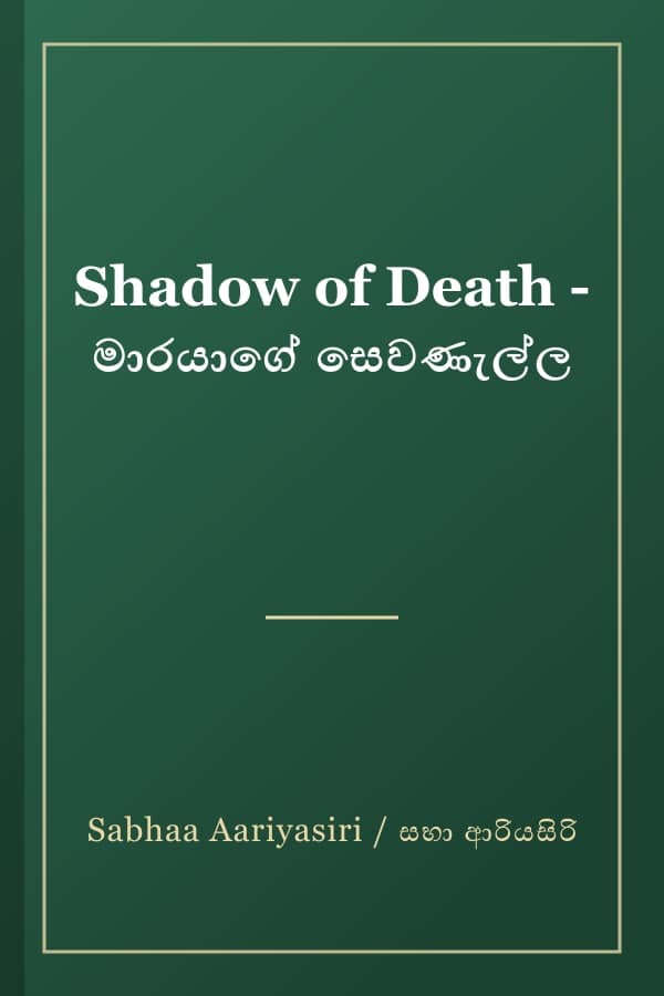 Shadow of Death - මාරයාගේ සෙවණැල්ල