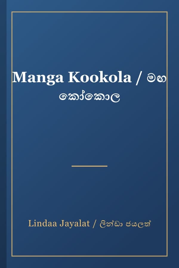 Manga Kookola / මඟ කෝකොල