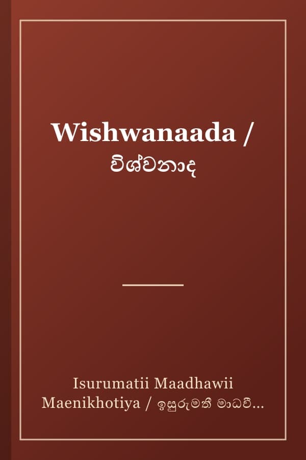 Wishwanaada / විශ්වනාද